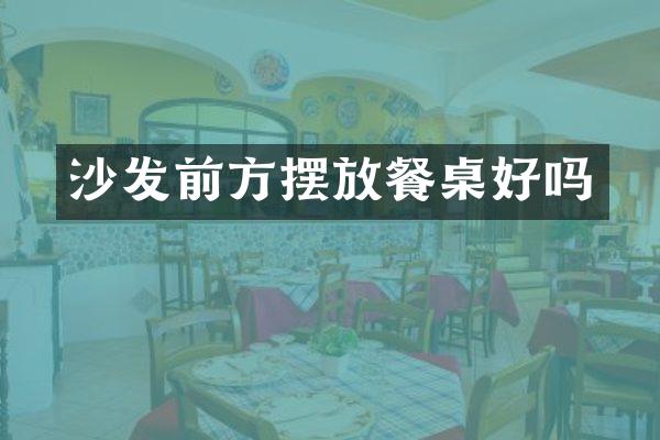 沙发前方摆放餐桌好吗