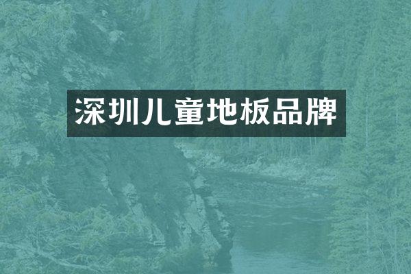 深圳儿童地板品牌