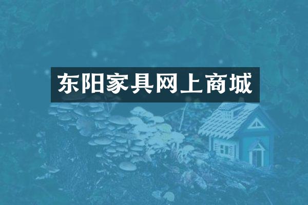 东阳家具网上商城