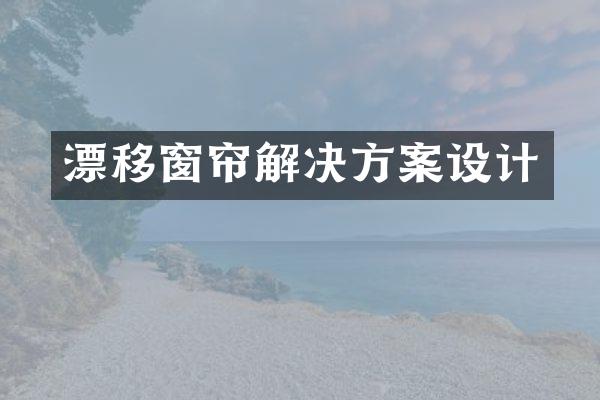 漂移窗帘解决方案设计
