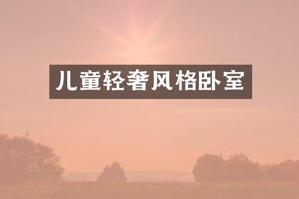 儿童轻奢风格卧室