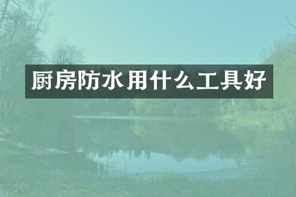 厨房防水用什么工具好