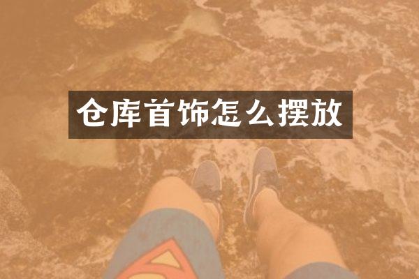 仓库首饰怎么摆放