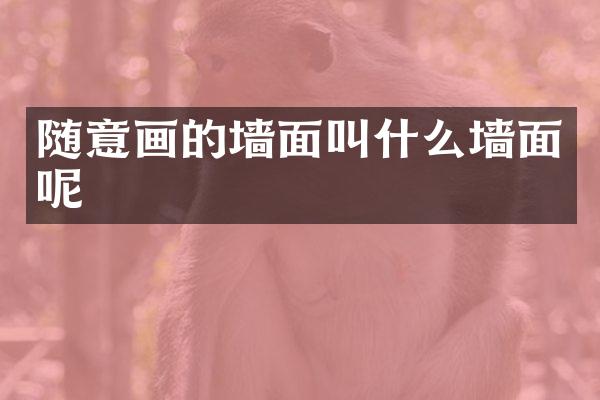 随意画的墙面叫什么墙面呢