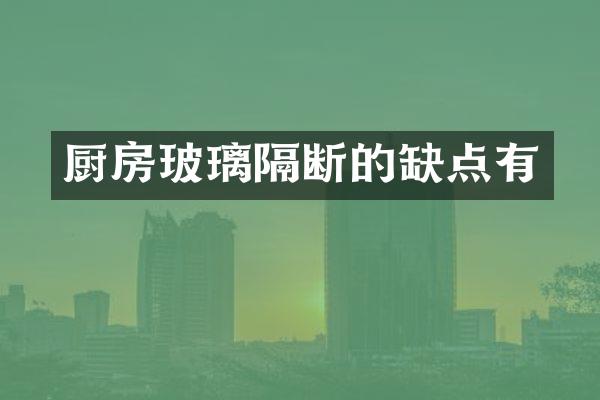 厨房玻璃隔断的缺点有