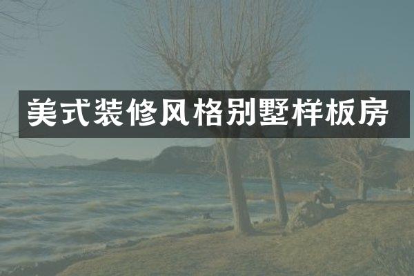 美式装修风格别墅样板房