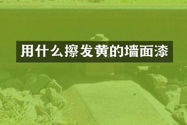 用什么擦发黄的墙面漆
