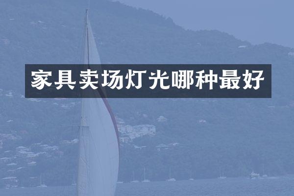 家具卖场灯光哪种最好