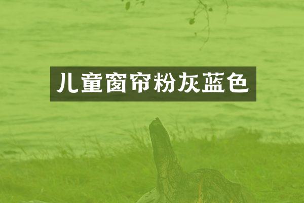 儿童窗帘粉灰蓝色