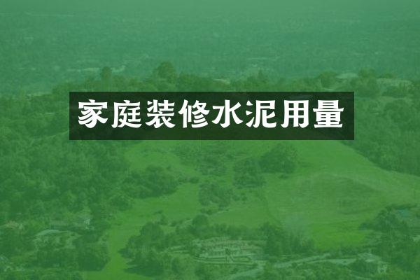 家庭装修水泥用量