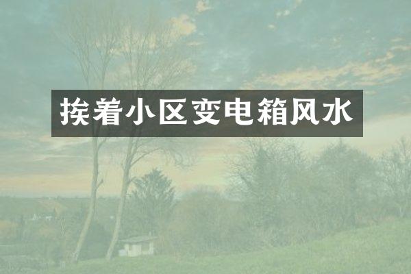 挨着小区变电箱风水