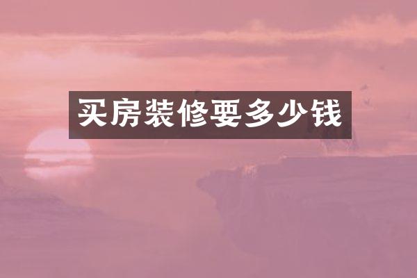 买房装修要多少钱