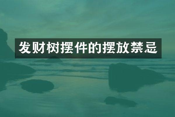 发财树摆件的摆放禁忌
