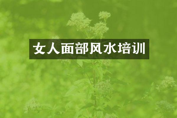 女人面部风水培训