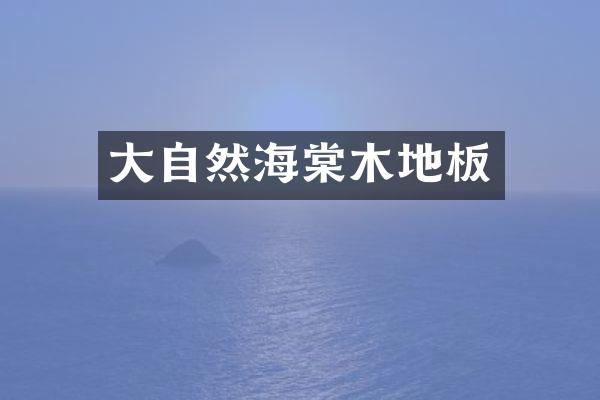 大自然海棠木地板