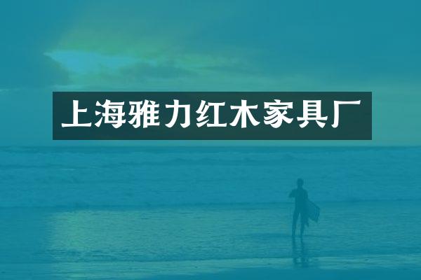 上海雅力红木家具厂