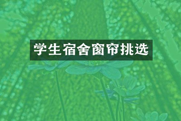 学生宿舍窗帘挑选