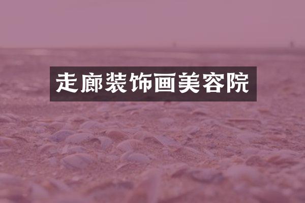 走廊装饰画美容院