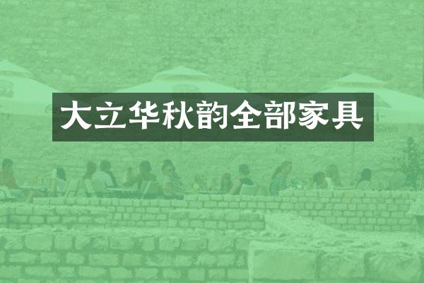 大立华秋韵全部家具
