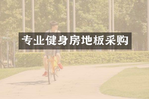 专业健身房地板采购