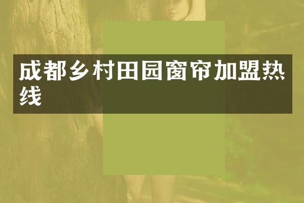 成都乡村田园窗帘加盟热线