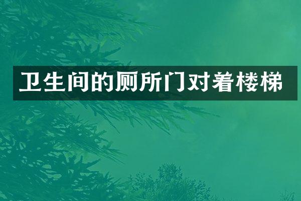 卫生间的厕所门对着楼梯