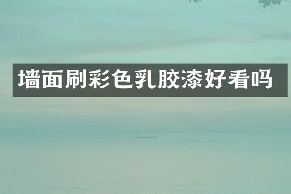 墙面刷彩色乳胶漆好看吗