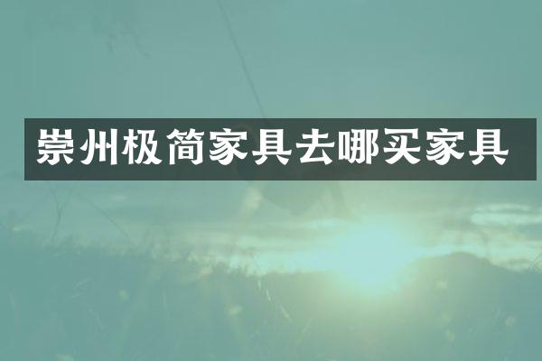 崇州极简家具去哪买家具