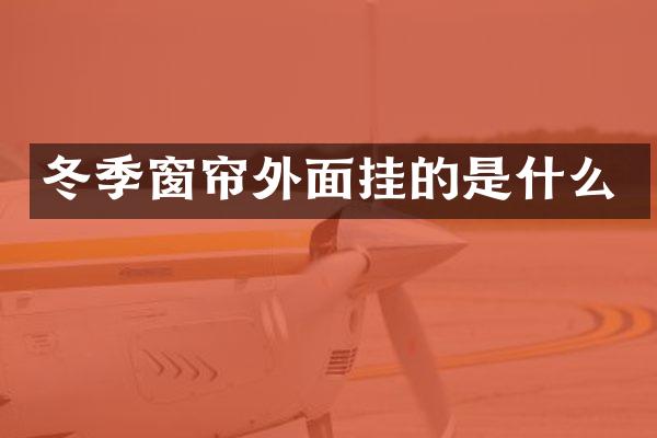 冬季窗帘外面挂的是什么
