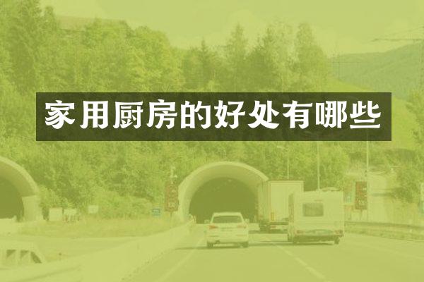 家用厨房的好处有哪些
