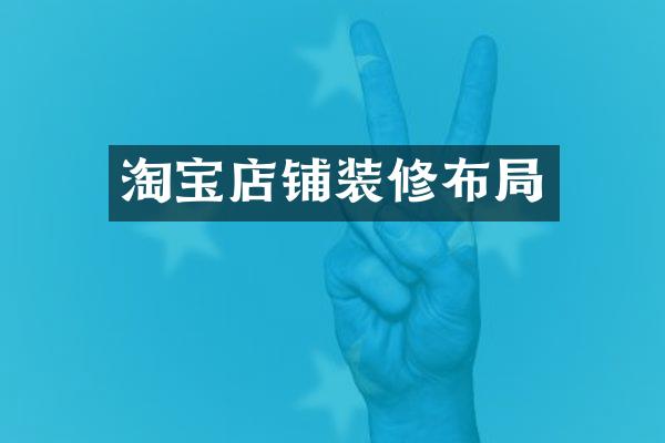 淘宝店铺装修布局