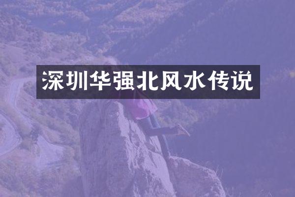 深圳华强北风水传说