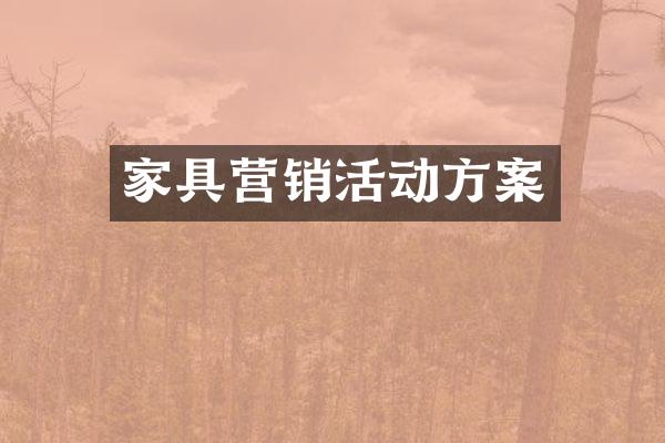 家具营销活动方案