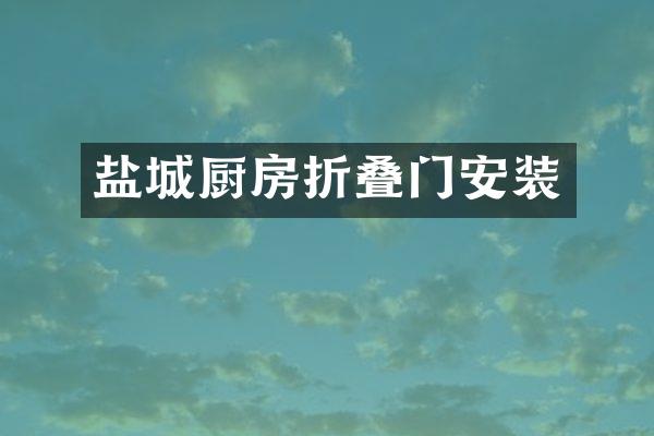 盐城厨房折叠门安装