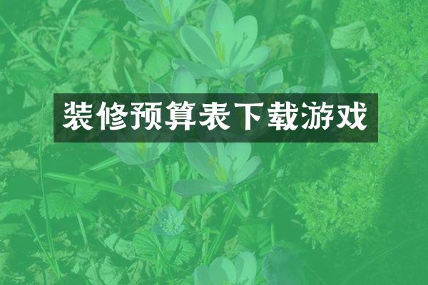 装修预算表下载游戏