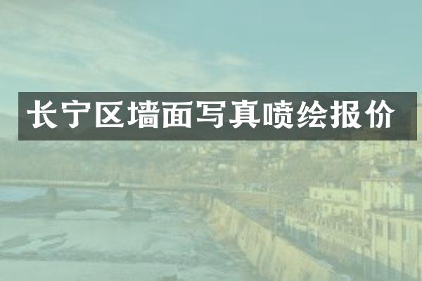 长宁区墙面写真喷绘报价