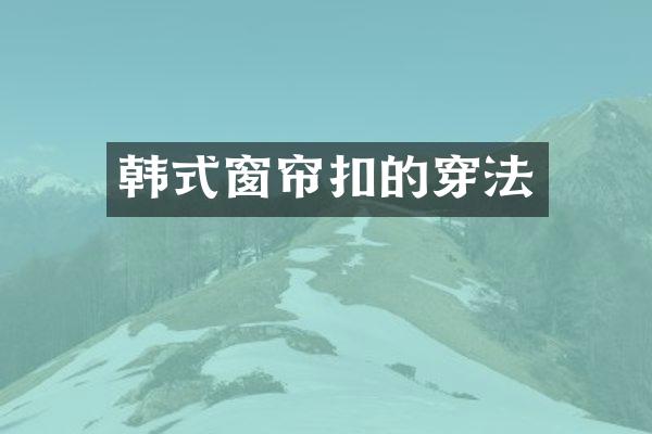 韩式窗帘扣的穿法