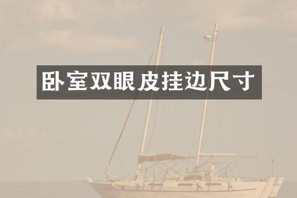 卧室双眼皮挂边尺寸