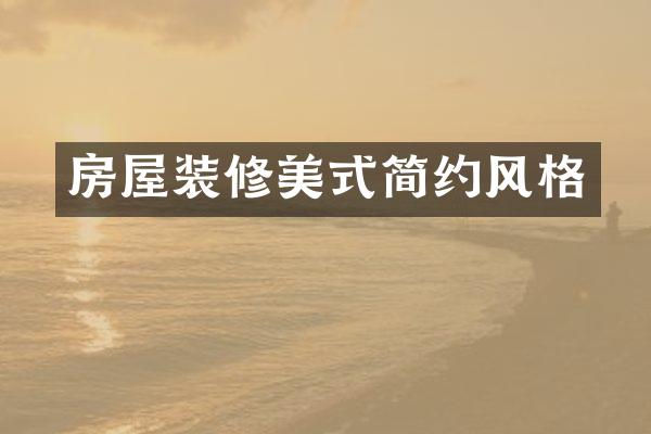 房屋装修美式简约风格