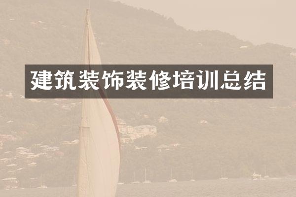 建筑装饰装修培训总结