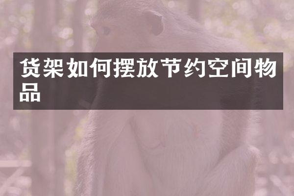 货架如何摆放节约空间物品