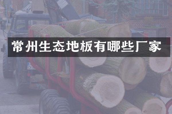 常州生态地板有哪些厂家