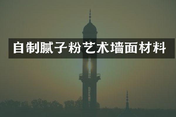 自制腻子粉艺术墙面材料