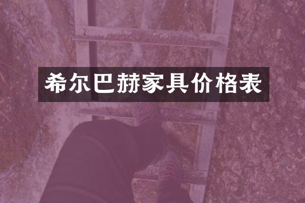 希尔巴赫家具价格表
