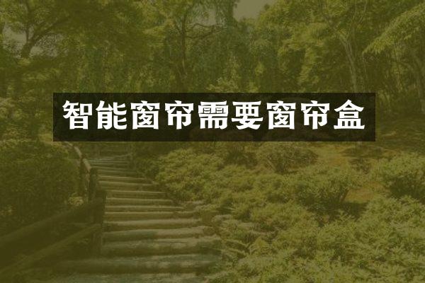 智能窗帘需要窗帘盒