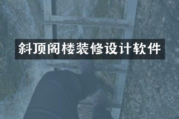 斜顶阁楼装修设计软件