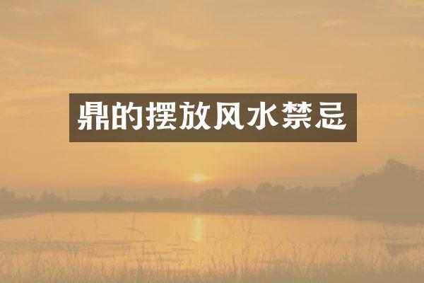 鼎的摆放风水禁忌
