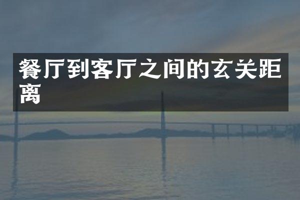 餐厅到客厅之间的玄关距离