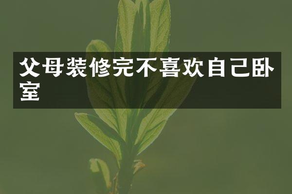 父母装修完不喜欢自己卧室