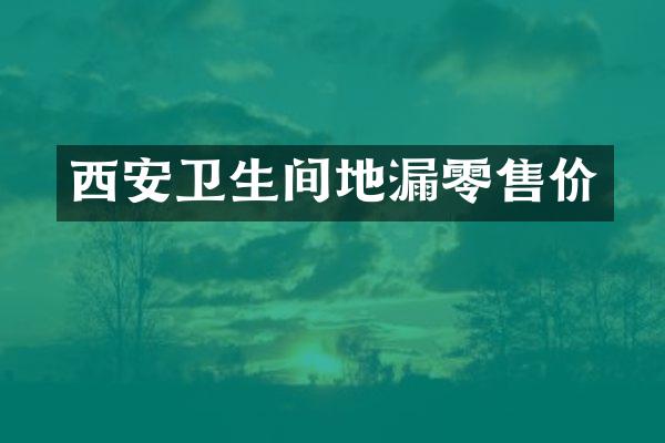 西安卫生间地漏零售价
